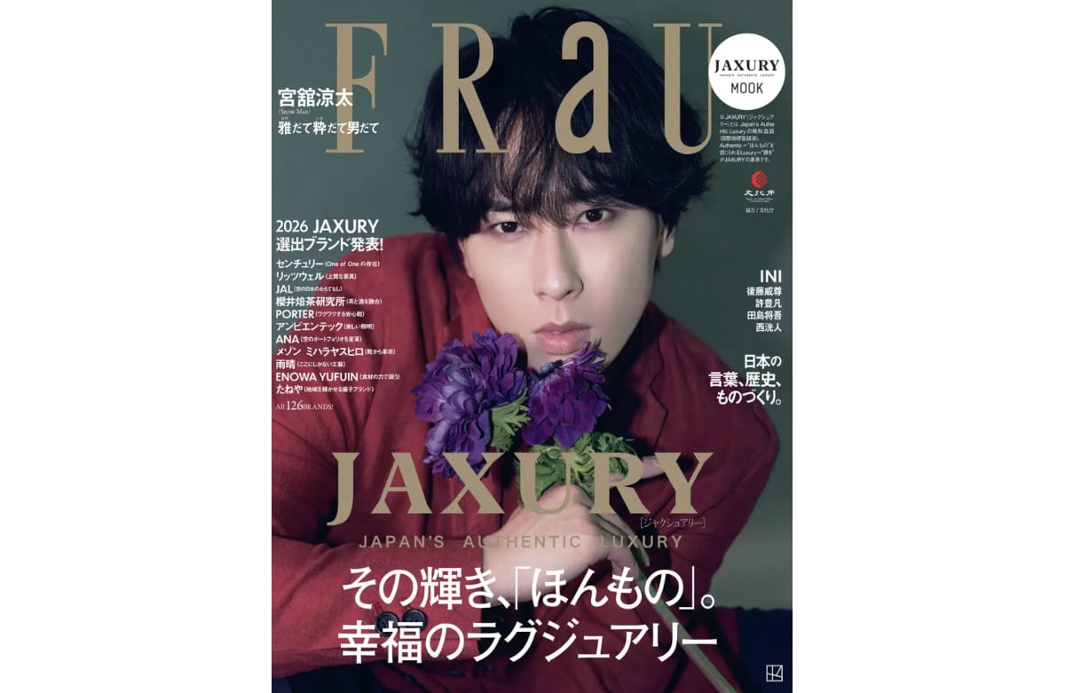 宮舘涼太さんが表紙！ 「幸福のラグジュアリー」を知るFRaU JAXURY特集