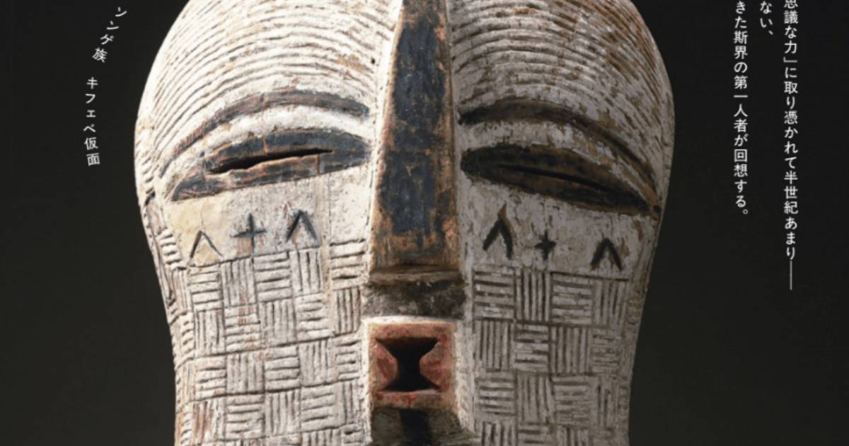 アフリカの「ソンゲ族」が作った仮面が持つ、不思議な力…世界へ散った