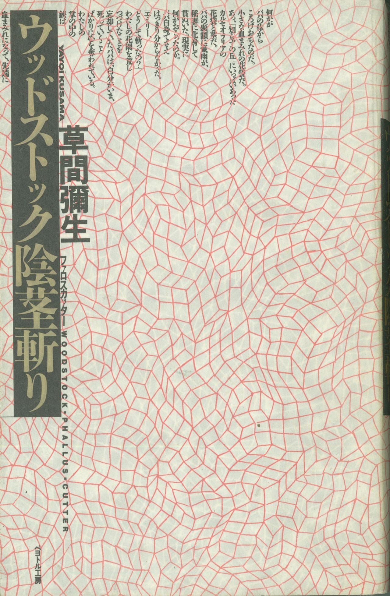 【初版】「ウッドストック陰茎斬り（ファロスカッター）」草間 彌生 前衛芸術家・草間彌生が執筆した「驚異の小説」を知っていますか…奇書