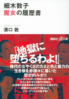 細木数子 魔女の履歴書 | ＋αオンライン | 講談社