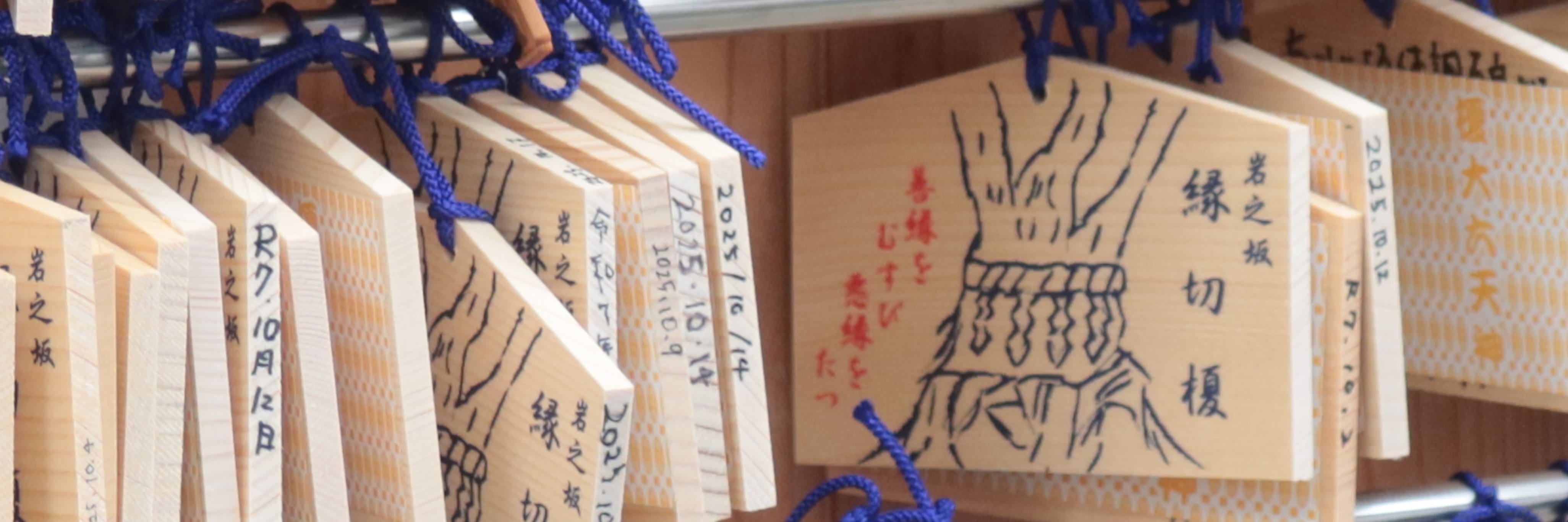 佐川急便のクズ男、配達中に事故って死ね！」…縁切り神社で呪いの絵馬