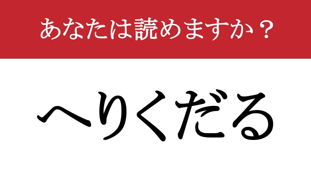 へりくだる と は