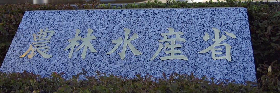 「官邸人事」によって混乱に陥った農水省の知られざる悲劇