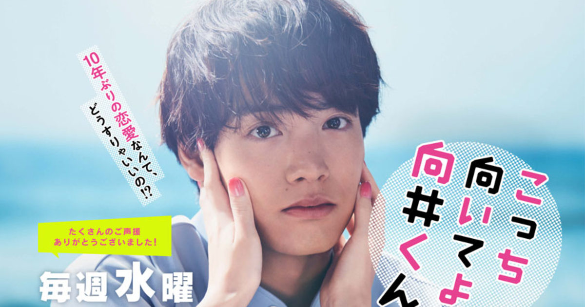 こっち向いてよ向井くん』は男性こそ見るべき“男らしさ問題棚卸し