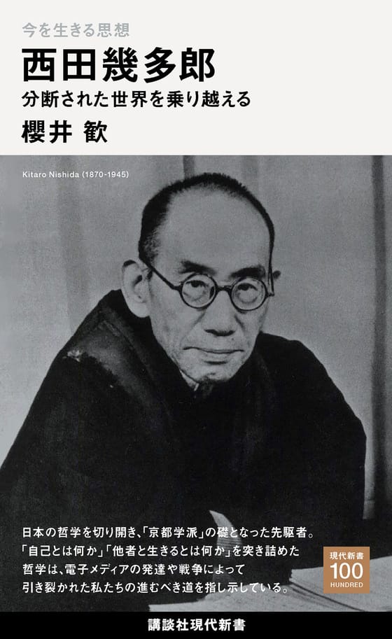 西田幾多郎 遺墨集 書作品集 哲学 禅 京都学派 京都学派の祖、西田幾多郎が晩年に達した「開かれた世界」とは？（櫻井