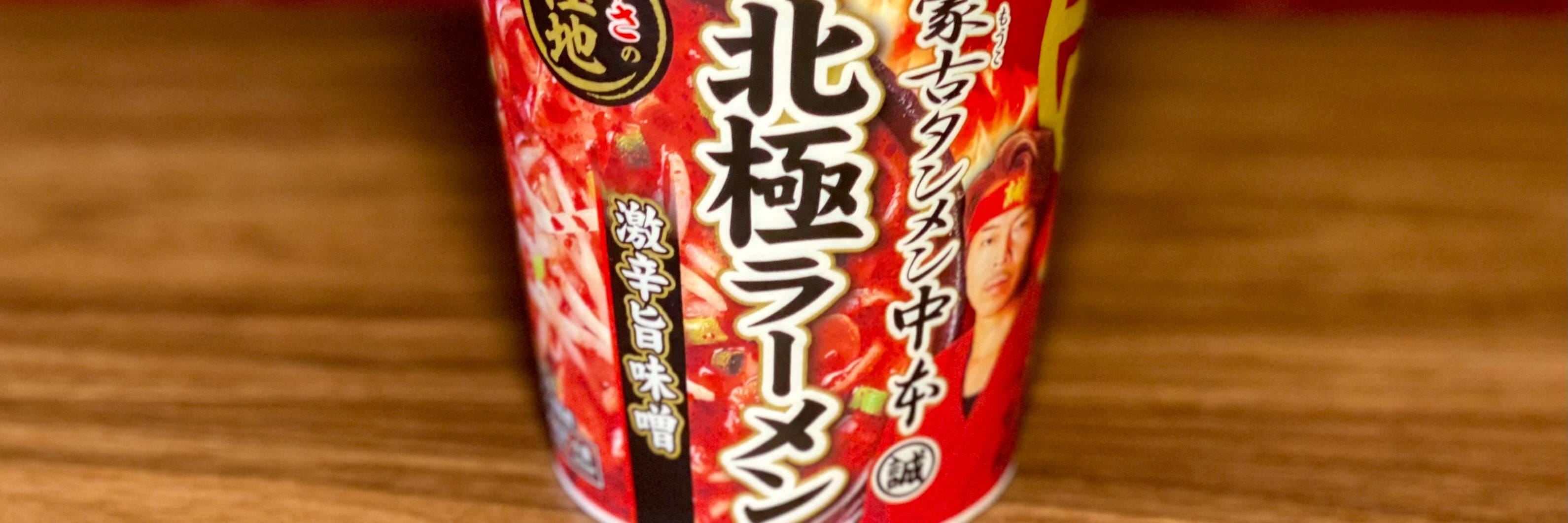 北極 ラーメン カップ 麺 販売 終了