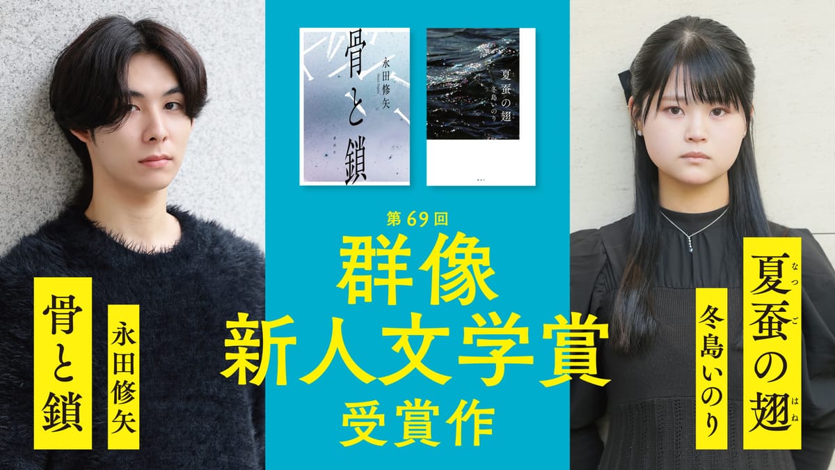 第70回群像新人文学賞募集中！前回受賞作『骨と鎖』『夏蚕の翅』は