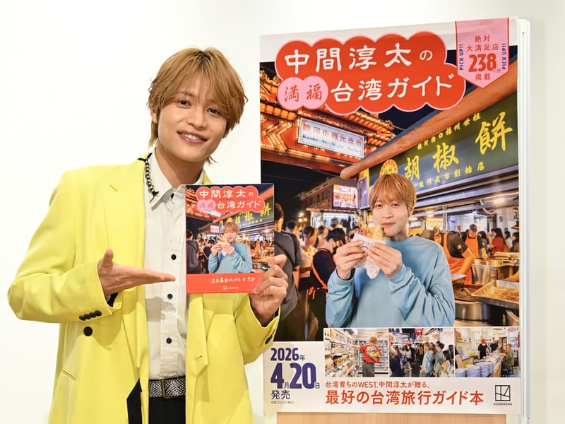 12年越しの夢が叶いました」WEST.中間淳太が語った、台湾で過ごした