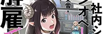 『え、社内システム全てワンオペしている私を解雇ですか？』（PASH!ブックス）