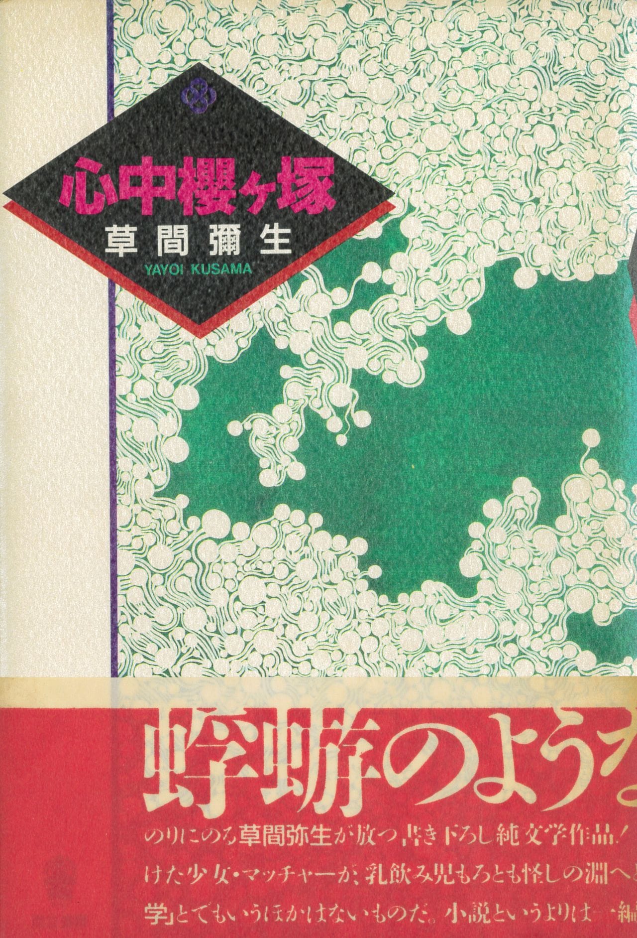 前衛芸術家・草間彌生が執筆した「驚異の小説」を知っていますか…奇書