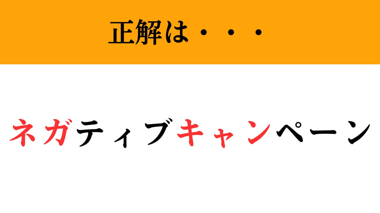 ネガティブ キャンペーン と は