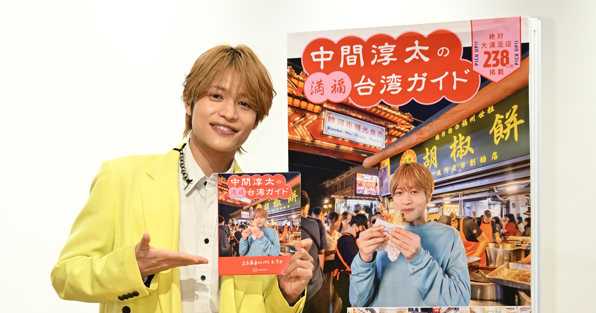 12年越しの夢が叶いました」WEST.中間淳太が語った、台湾で過ごした