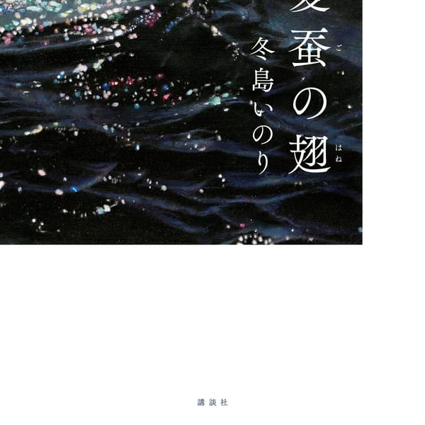 第69回群像新人文学賞受賞作！生きるための信仰とは、なにか。冬島
