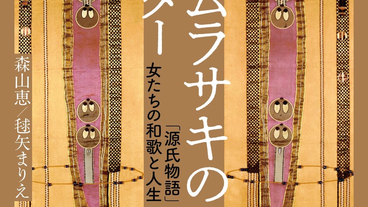 源氏物語」を読み解くカギは「和歌」に隠されていた！…『源氏物語 A