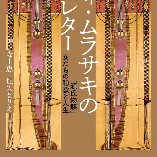 源氏物語」を読み解くカギは「和歌」に隠されていた！…『源氏物語 A
