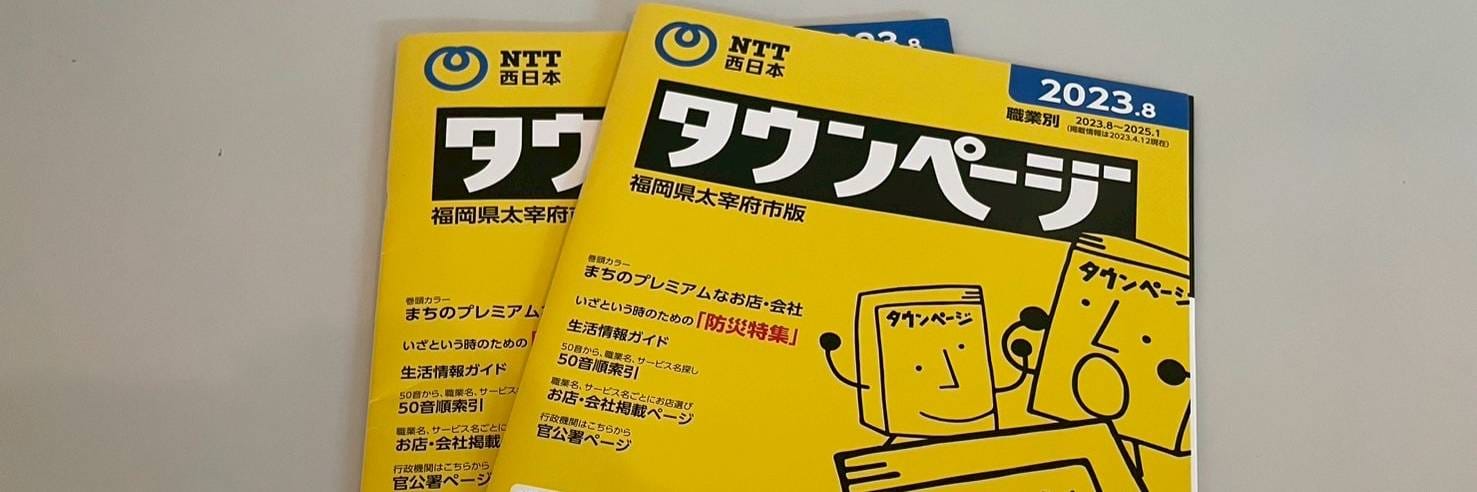 希少　ヴィン 2012年～2013年 電話帳（NTTハローページ&タウンページ タウンページ』の発行が終了…「電話帳に名前が掲載されるのは