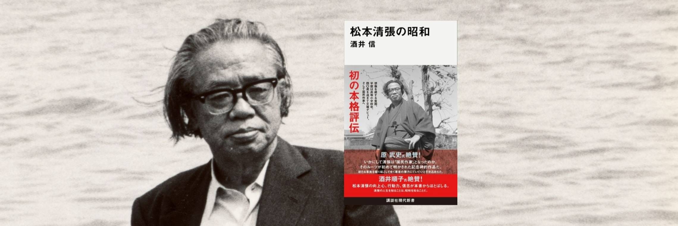 松本清張「初の本格評伝」が登場！ いかにして「国民作家」となった