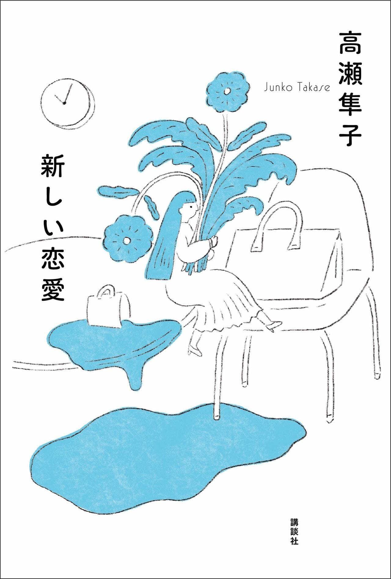 高瀬隼子『新しい恋愛』