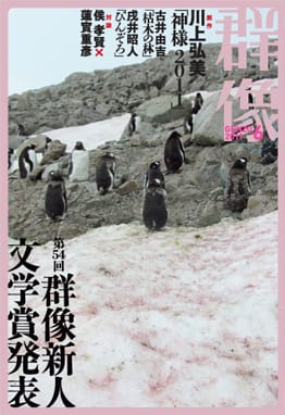 群像2011年6月号