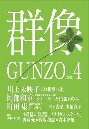 群像2012年4月号
