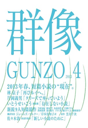 群像2013年4月号