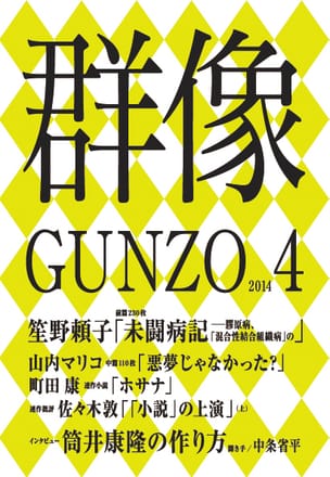 群像2014年4月号