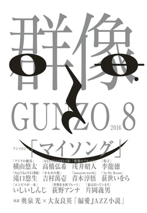 群像2016年8月号
