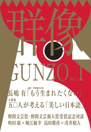 群像2017年1月号