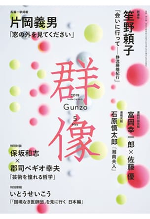 群像2019年5月号