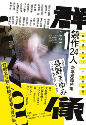群像2020年1月号