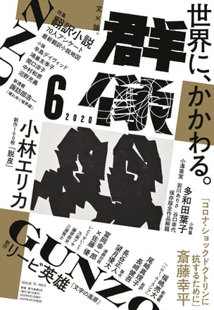群像2020年6月号