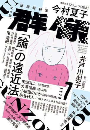 群像2020年7月号