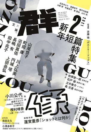 群像2021年2月号