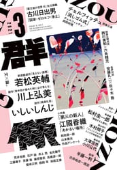 202103｜講談社 群像 公式サイト