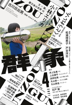 群像2021年4月号