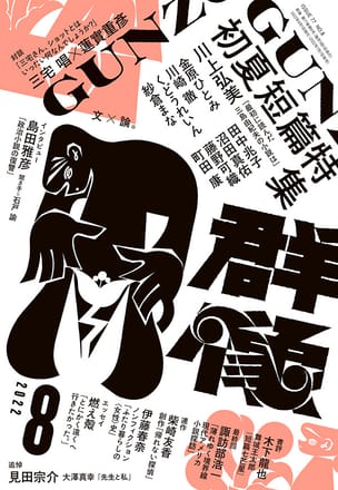 群像2022年8月号