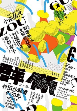 群像2023年6月号