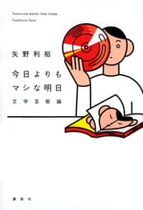 今日よりもマシな明日　文学芸能論