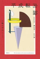 平成転向論 SEALDs 鷲田清一 谷川雁