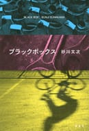 第166回芥川賞受賞！