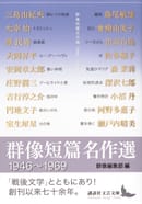 群像創刊70周年記念号「群像短篇名作選」が文芸文庫に！
