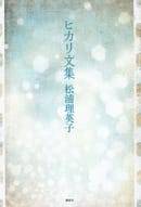第75回野間文芸賞受賞!