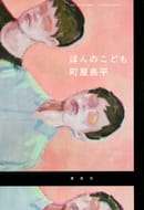 第44回野間文芸新人賞受賞!