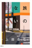第46回川端康成文学賞受賞！