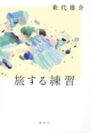 第34回三島由紀夫賞受賞！
