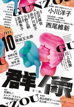 群像2023年10月号