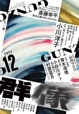 群像2023年12月号