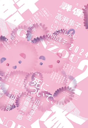 群像2024年2月号