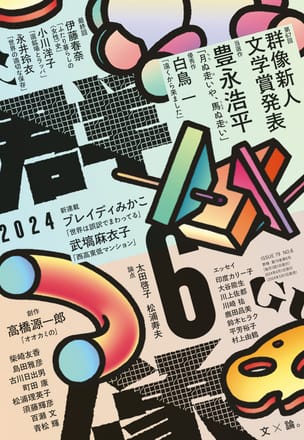 群像2024年6月号