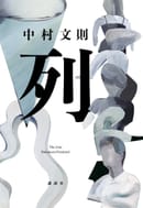 第77回野間文芸賞受賞！